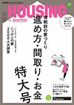 月刊ハウジング2018年11月