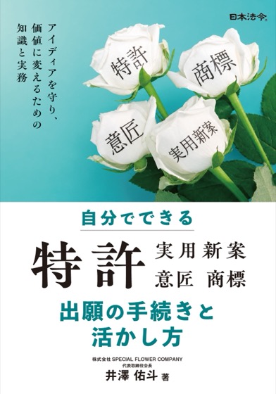 自分でできる 特許(実用新案・意匠・商標)出願の手続きと活かし方