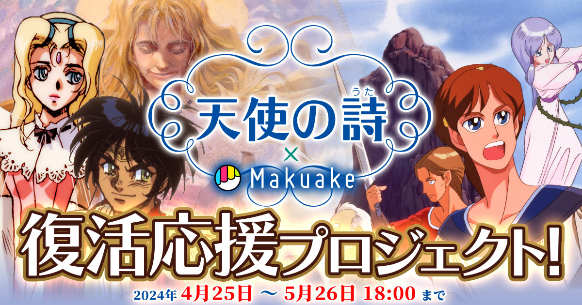 名作RPG「天使の詩」復活応援プロジェクト | テレネットリバイバル