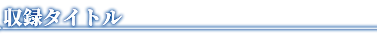 header_shuuroku.png
