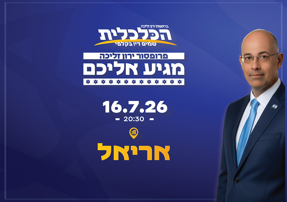 פרופ' זליכה מגיע למפגש באריאל