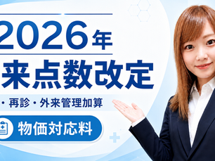 【2026年診療報酬改定】初診料・再診料・外来管理加算はどう変わった？物価対応料も解説