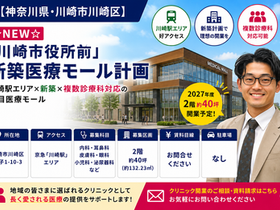 【神奈川県・川崎市川崎区】☆NEW☆「川崎市役所前」新築医療モール計画