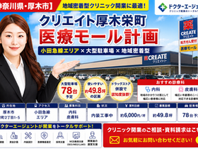 【神奈川県・厚木市】クリエイト厚木栄町 医療モール計画