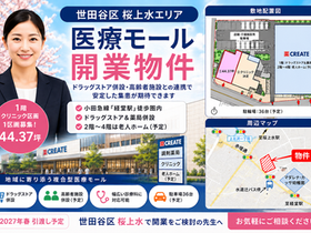 【世田谷区桜上水】駅近×医療モール 開業物件