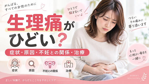 生理痛がひどいのは子宮内膜症?症状・原因・不妊との関係・治療