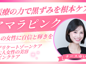 【医師・看護師監修】30代からのピンクケア｜エステでは変わらない理由と医療で改善できる本質とは（横浜）アマラピンク　横浜に登場