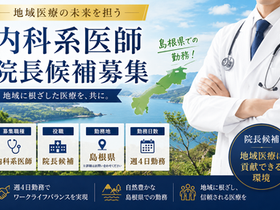 【島根県・地方クリニック承継案件】週4日勤務で院長候補募集|内科メイン・医療機器完備・高待遇案件