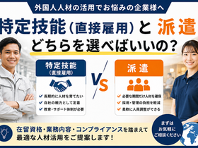 外国人人材は「特定技能・直接雇用」と「派遣」どちらを選べばいいの?