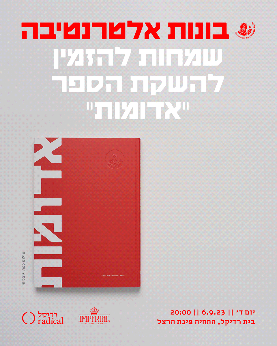 בונות אלטרנטיבה שמחות להזמין אותך להשקת הספר ״אדומות״