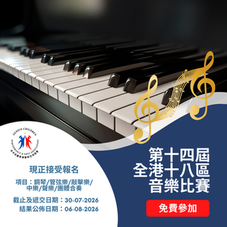 第十四屆全港十八區音樂比賽2026