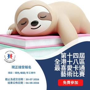 第十四屆全港十八區最喜愛卡通填色/繪畫/手工勞作比賽2026