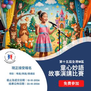 第十五屆全港18區童心妙語故事演講比賽