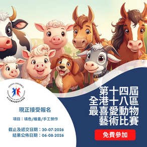第十四屆全港十八區最喜愛動物填色/繪畫/手工勞作比賽2026