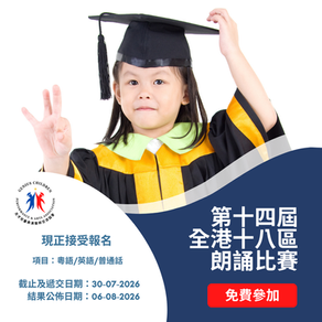 第十四屆全港十八區朗誦比賽2026