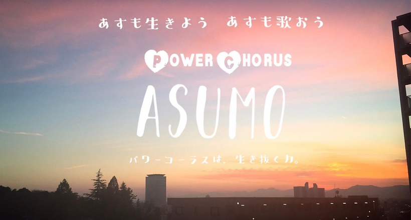 ホーム Power Chrous Asumo