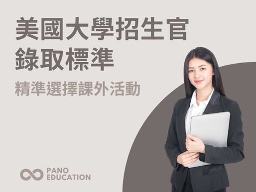弄懂近年美國大學招生官的錄取標準,精準選擇課外活動