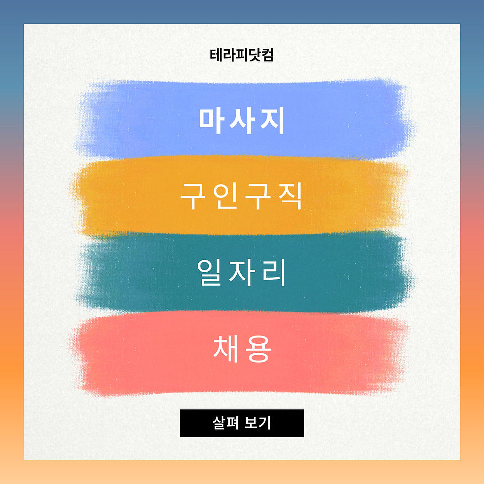 테라피닷컴 쉬는시간