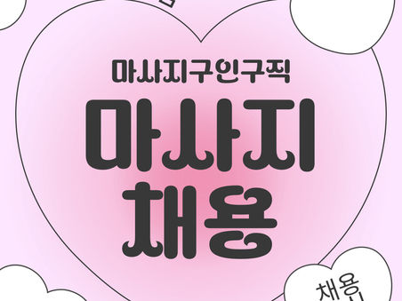 광주마사지구인구직 휴-7테라피닷컴