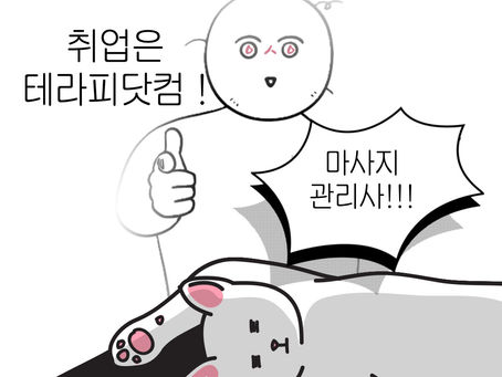 광진마사지구인구직 더샵-6테라피닷컴