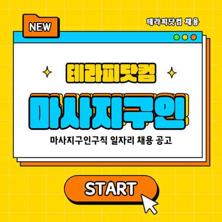 양주마사지구인구직 코지스웨디시-4테라피닷컴