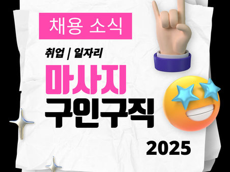 울산마사지구인구직 새벽스웨디시-7테라피닷컴