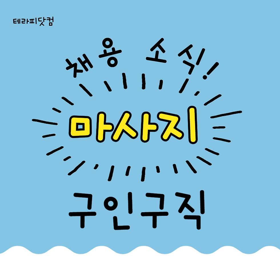 테라피닷컴 해운대1인샵좋은데이