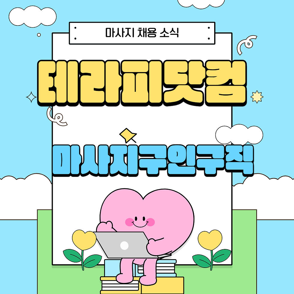 테라피닷컴 강동마사지구인구직