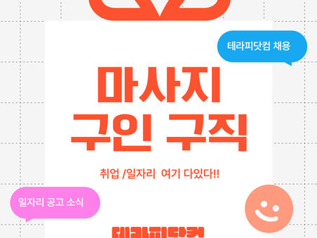 동탄마사지구인구직 베트남미바디케어-4테라피닷컴