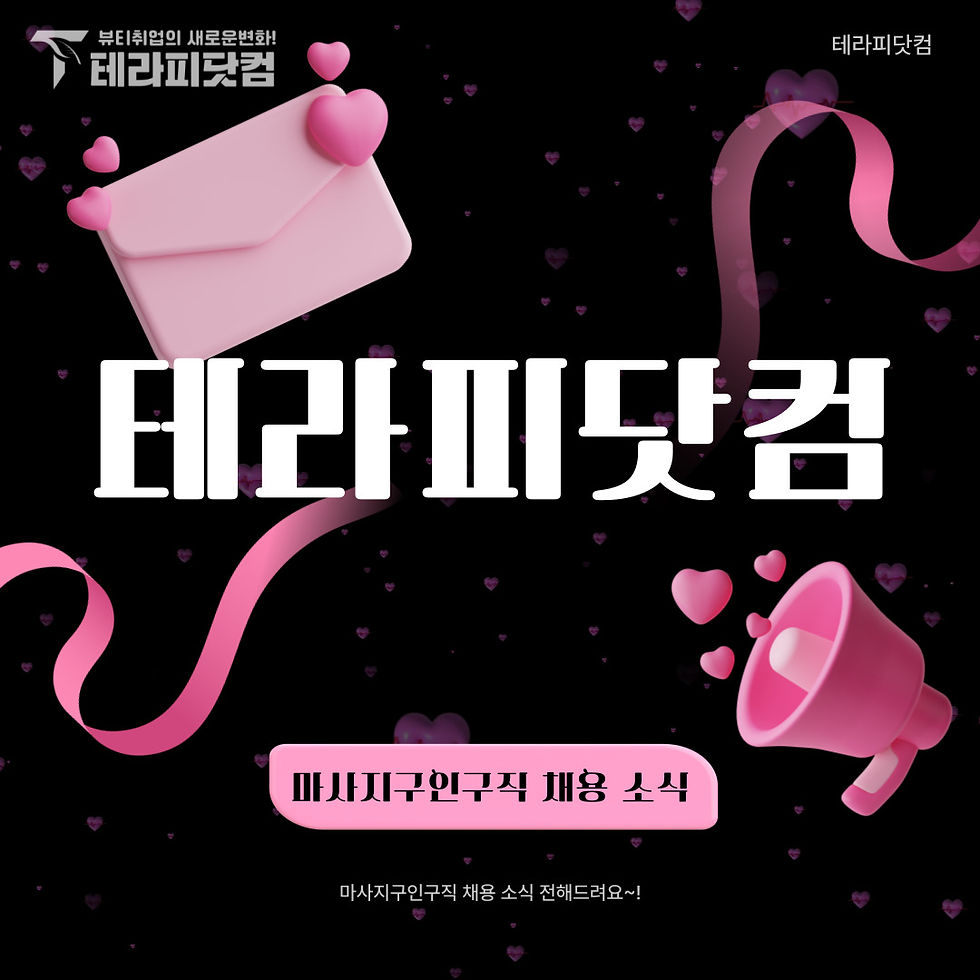 테라피닷컴 김해마사지구인구직