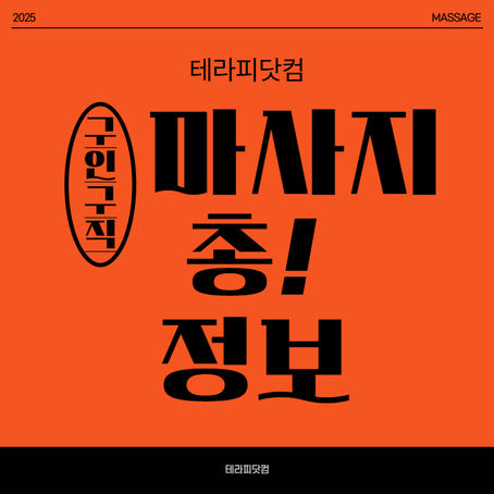 수원마사지구인구직 영테라피-8테라피닷컴