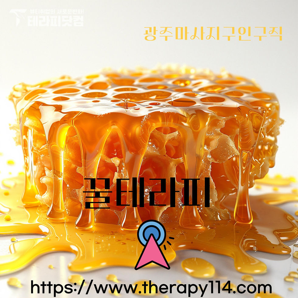 광주마사지구인구직 신안동 꿀테라피 대표
