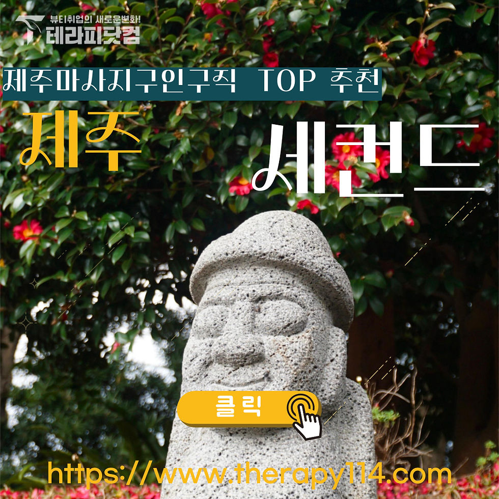 제주마사지구인구직 노형동 세컨드스웨디시 사진