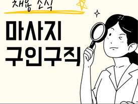 전주마사지구인구직 코코테라피-8테라피닷컴