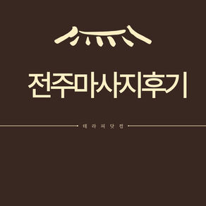 전주마사지후기 피로를 풀어준 힐링