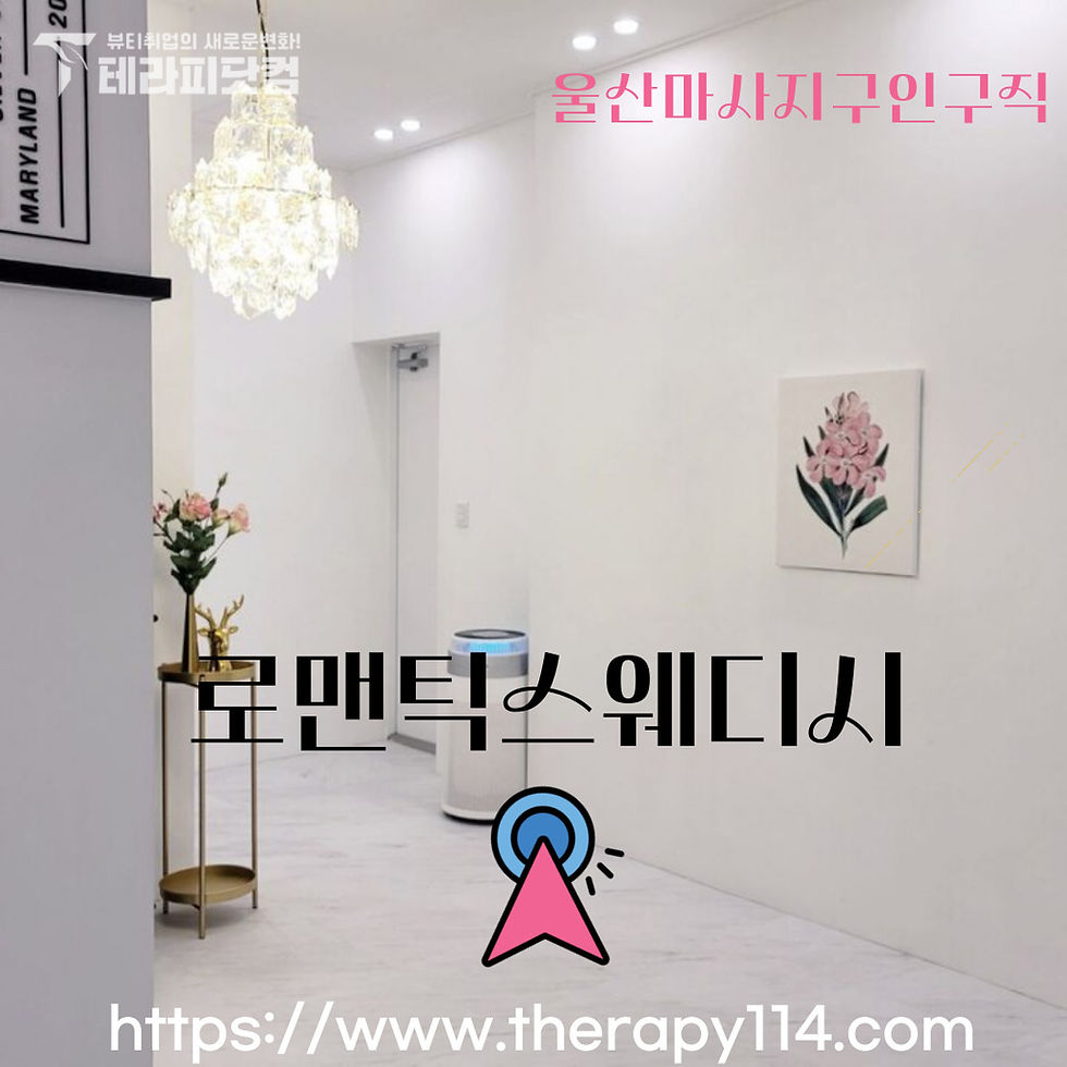 울산마사지구인구직 달동 로맨틱스웨디시 대표