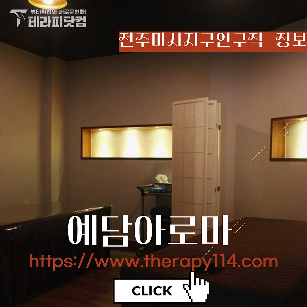 전주마사지구인구직 중화산동 예담아로마 이미지 사진
