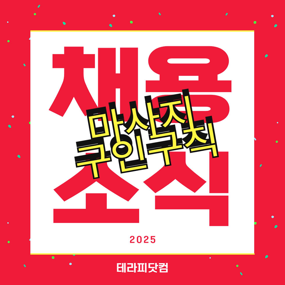 테라피닷컴 한인테라피