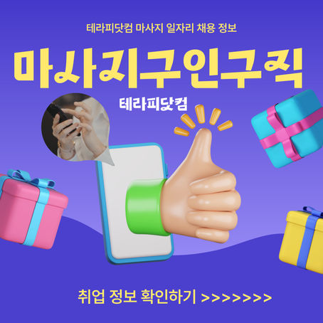 대구마사지구인구직 보니또-4테라피닷컴