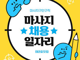 천안마사지구인구직 쿨아로마테라피-8테라피닷컴