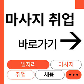 전주마사지구인구직 밀크아로마-8테라피닷컴