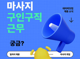 울산마사지구인구직 갯수터짐만콜OK-8테라피닷컴