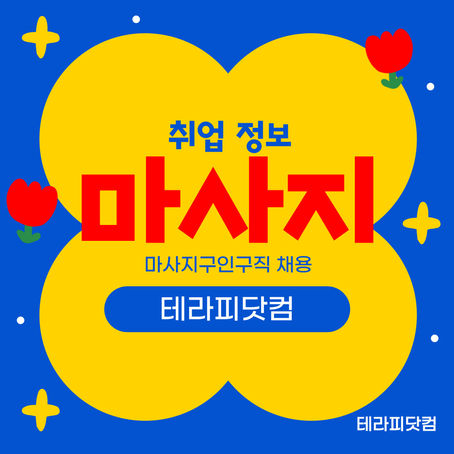 전주마사지구인구직 코코테라피-4테라피닷컴