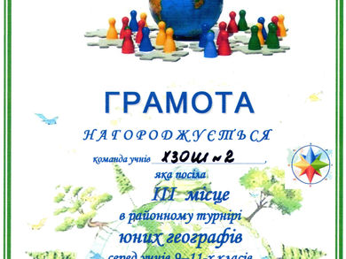 Вітаємо з перемогою у турнірі юних географів!