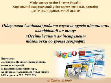Логвинова_Освітні сайти.jpg