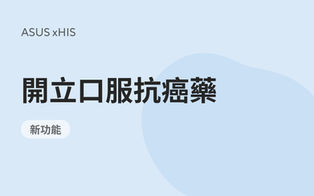 癌症功能:開立口服流程