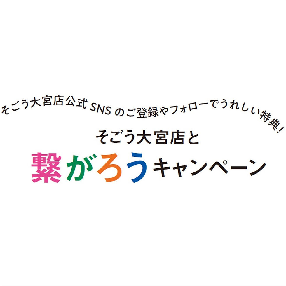 そごう大宮店公式SNS のご登録やフォローでうれしい特典!
そごう大宮店と繋がろうキャンペーン