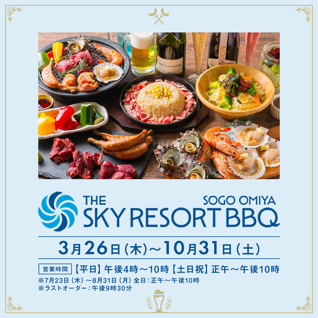 ビアガーデン～THE SKY RESORT BBQ SOGO OMIYA～ | そごう大宮店