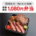 【第39回 北海道の物産と観光展】数量限定 1,080円弁当