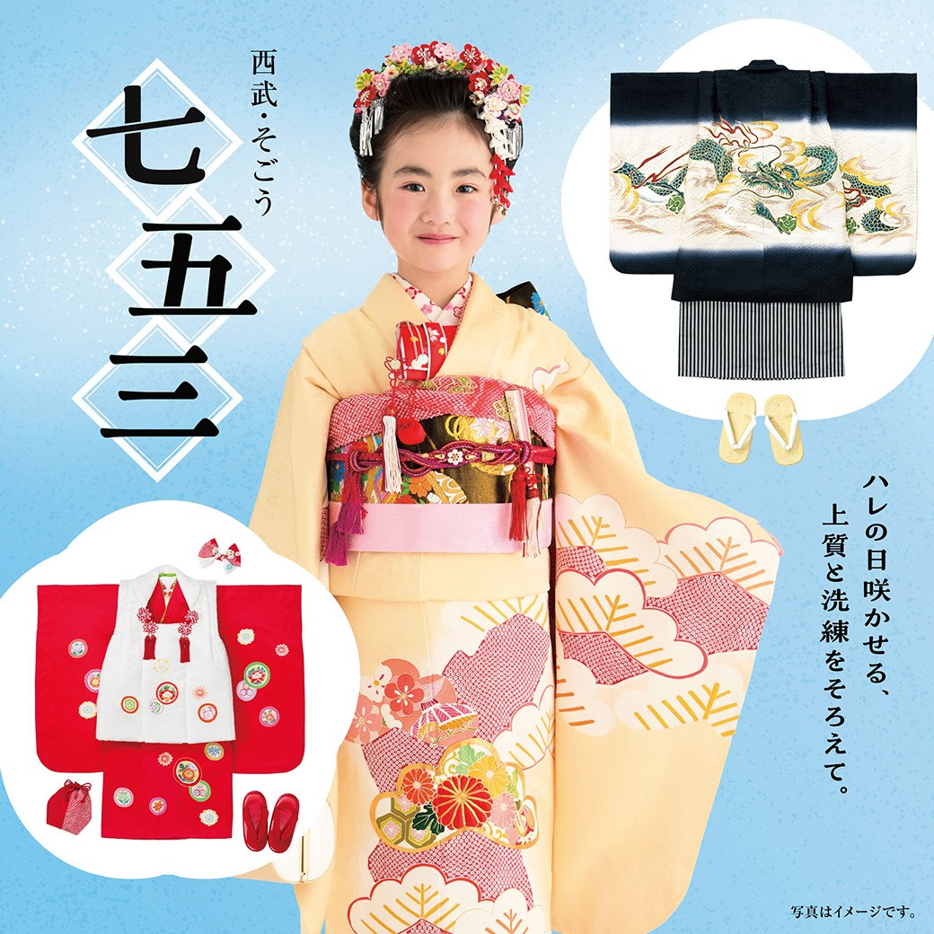 西武・そごう 七五三2026 | そごう大宮店 | 西武・そごう